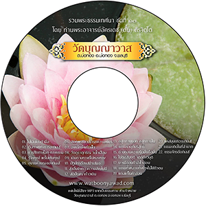 พระธรรมเทศนา ชุดที่ ๑๓