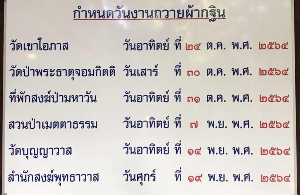 ปฏิทินงานถวายผ้ากฐิน วัดบุญญาวาส และวัดสาขา ๒๕๖๔