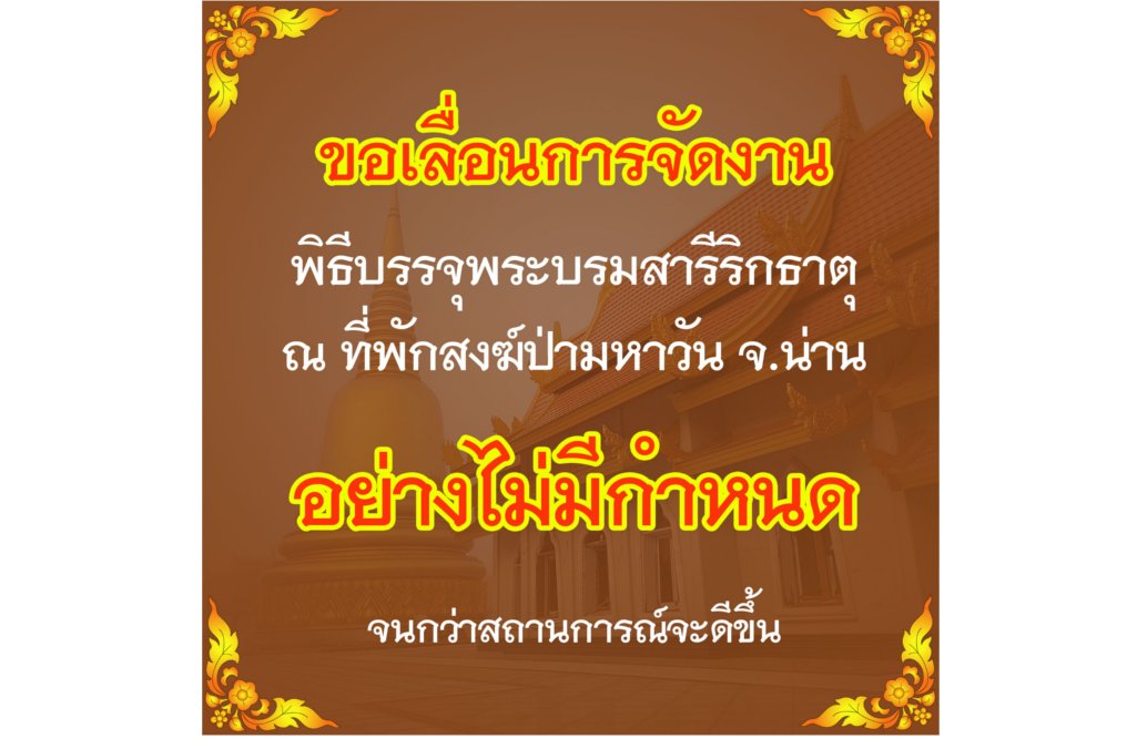 ประกาศ เลื่อนการจัดงานพิธีบรรจุพระบรมสารีริกธาตุ สำนักสงฆ์ป่ามหาวัน